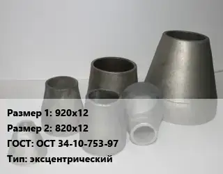 Переход стальной 920х12х820х12 ГОСТ: ОСТ 34-10-753-97 эксцентрический